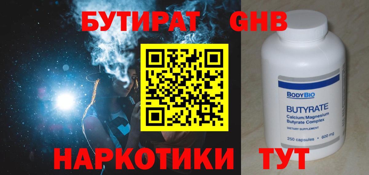 БУТИРАТ GHB Ногинск