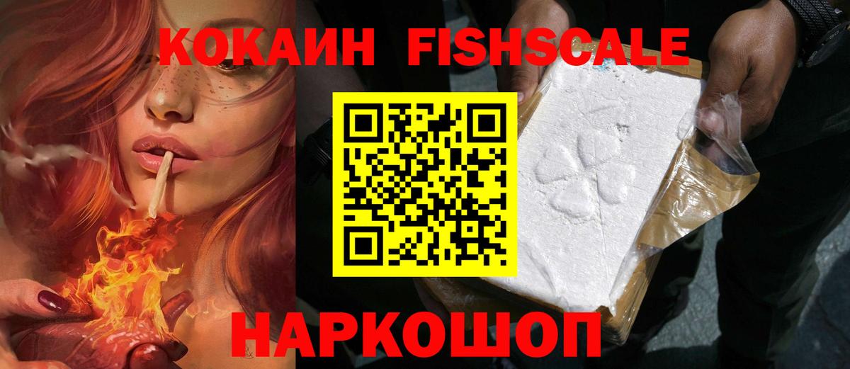 КОКАИН FishScale Ногинск