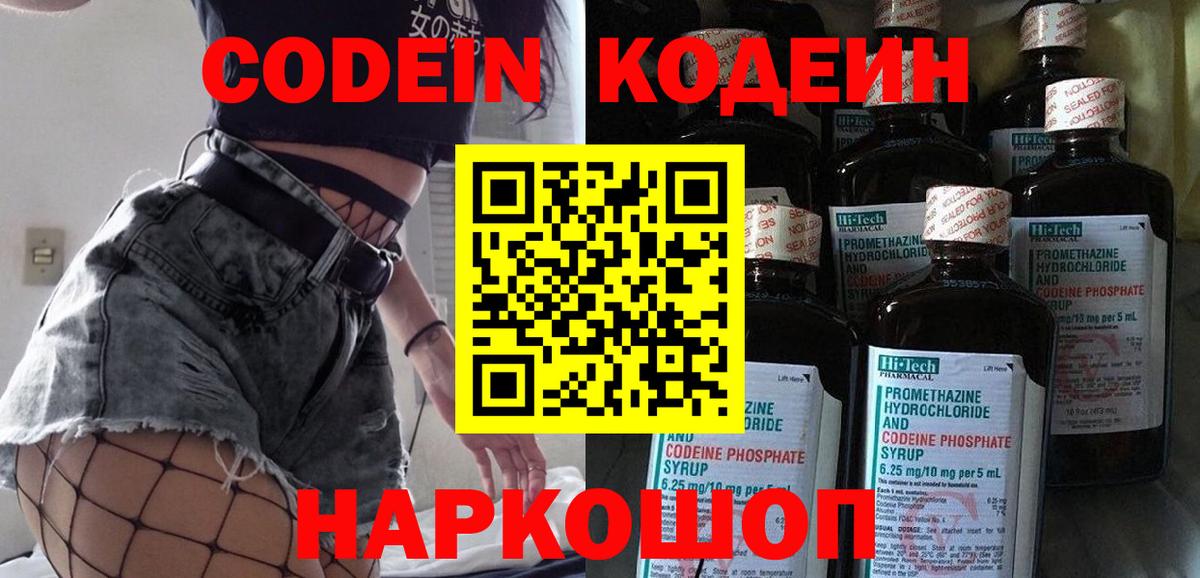 Кодеин напиток Lean (лин)  Вход с VPN  Ногинск  Кодеин Purple Drank 